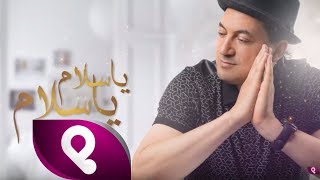 كلمات اغنية يا سلام يا سلام محمد حقيقي