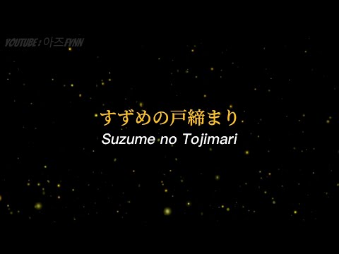 Suzume no Tojimari (すずめの戸締まり) | Lyrics + black background [Kan, Eng, Rom]