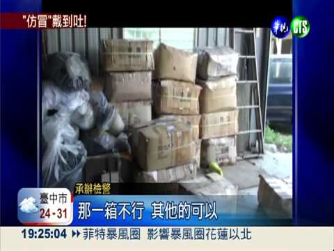 破仿冒墨鏡! 上萬元墨鏡賣700元