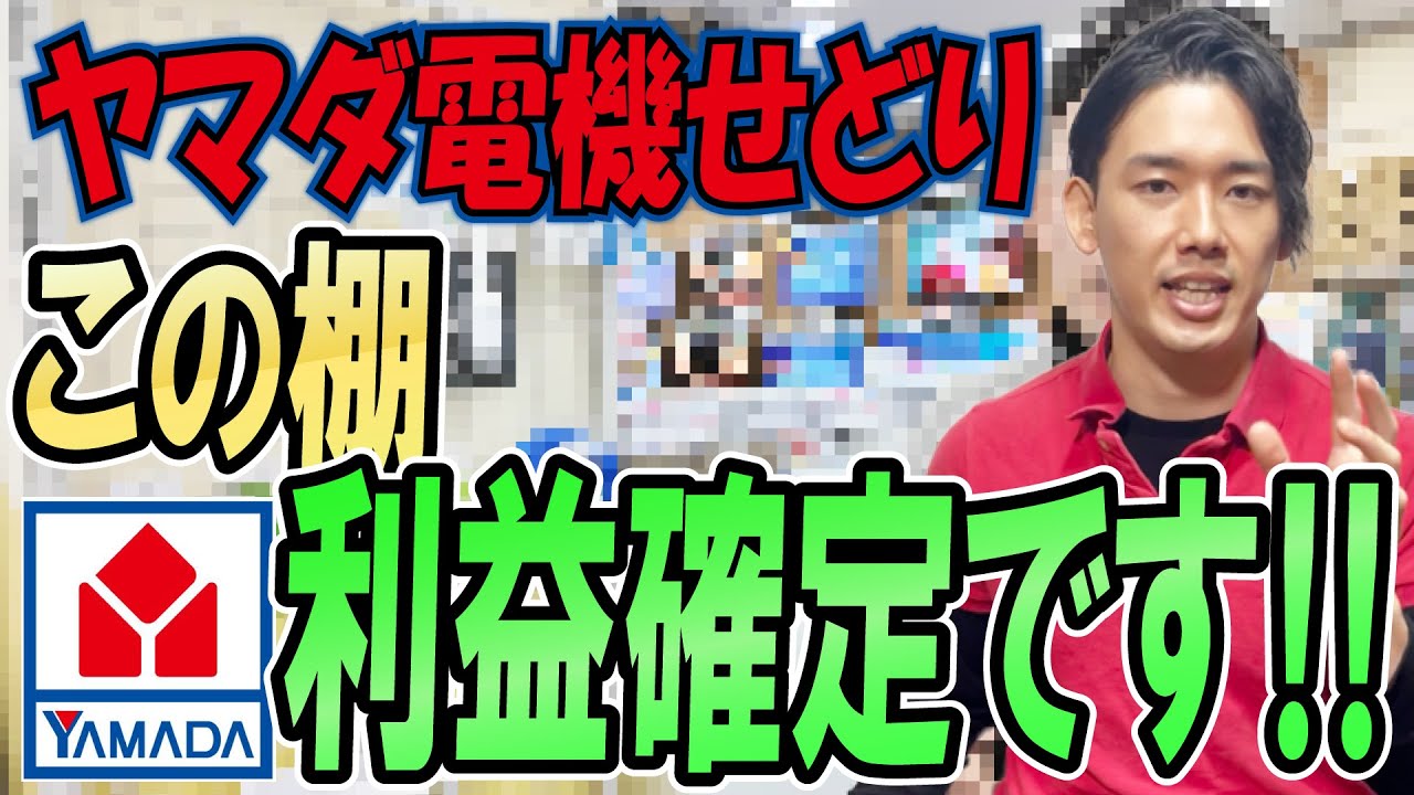 【この棚ヤバすぎ！】ヤマダ電機せどりで利益出すには○○を見れば問題なし！