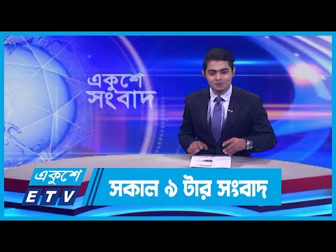 09 AM News || সকাল ০৯টার সংবাদ || 17 January 2024 || ETV News