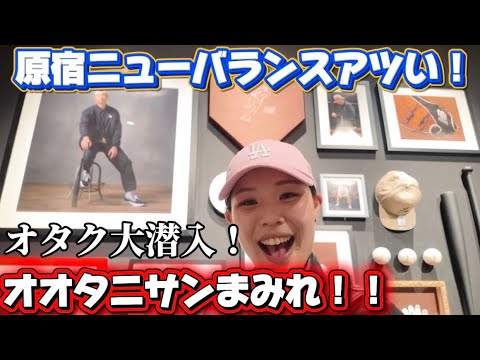 原宿のニューバランスで大谷翔平選手のとんでもないポップアップ!!一緒にプリクラ!直筆サイン入りグッズも!オタクが潜入!