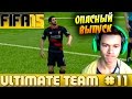 FIFA 15 ULTIMATE TEAM [#11] ( ОПАСНЫЙ ВЫПУСК ! ) 
