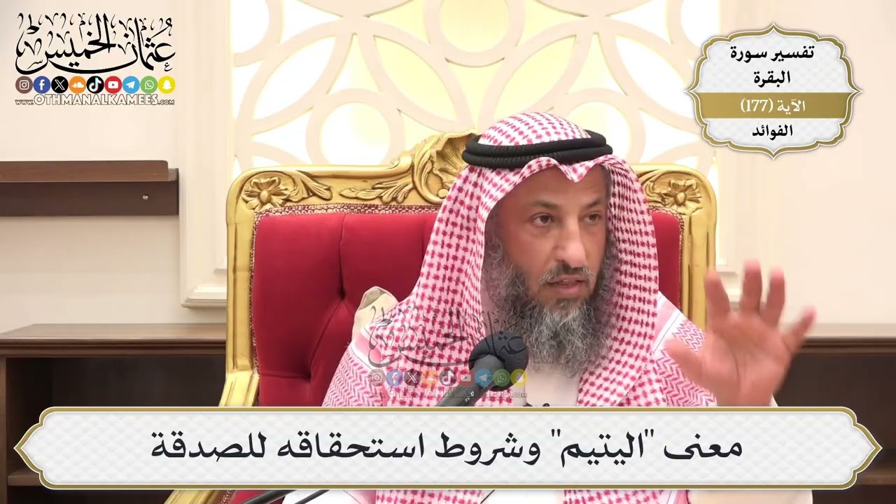 647- معنى "اليتيم" وشروط استحقاقه للصدقة - عثمان الخميس