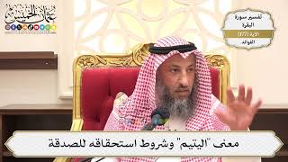 647- معنى "اليتيم" وشروط استحقاقه للصدقة - عثمان الخميس