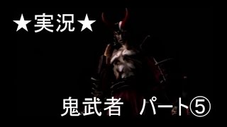 【PS2実況】鬼武者 -onimusya- パート⑤