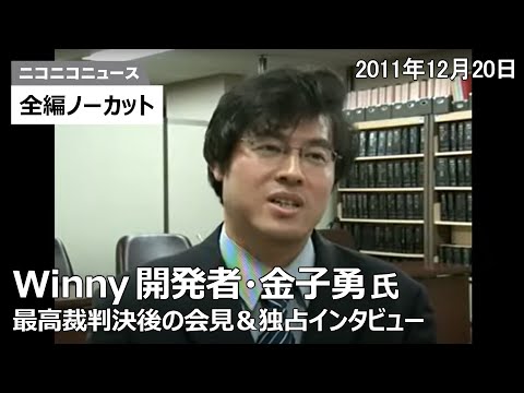 Winny開発者・金子勇氏 最高裁判決後の緊急記者会見【2011年12月20日】