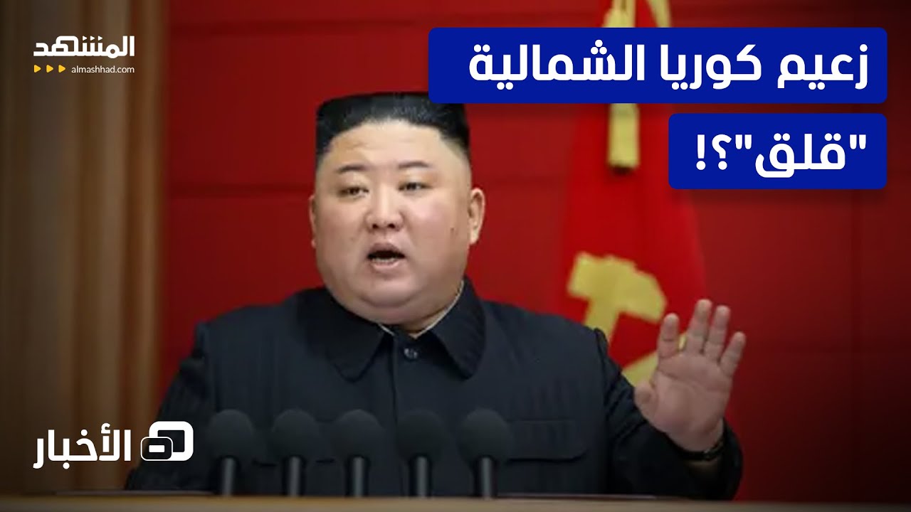 كيم جونغ أون يخشى على حياته؟!  - نشرة اليوم