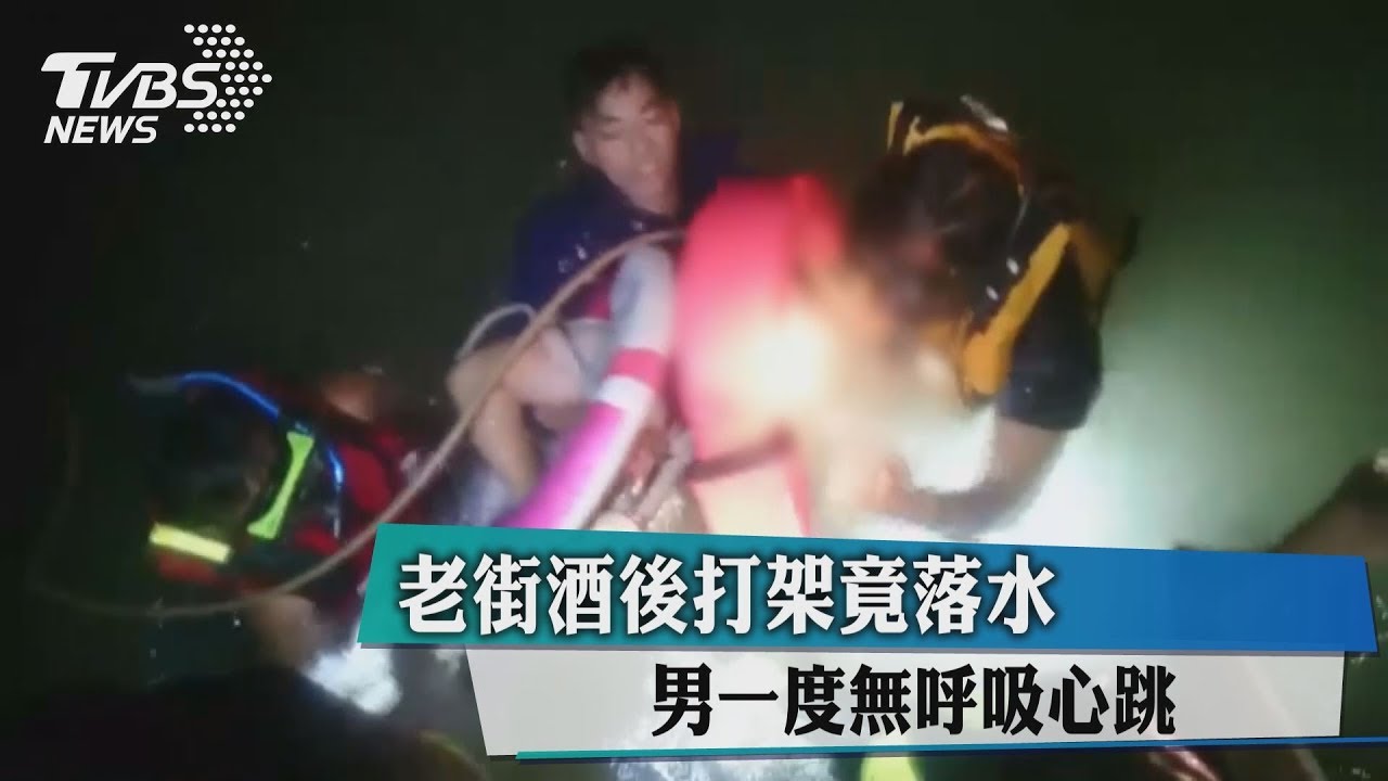 老街酒後打架竟落水 男一度無呼吸心跳