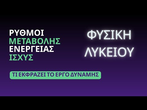 ΙΣΧΥΣ | ΡΥΘΜΟΙ ΜΕΤΑΒΟΛΗΣ ΕΝΕΡΓΕΙΑΣ