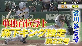 【7/9巨人－阪神ハイライト】
