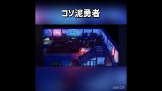 コソ泥勇者 #ドラクエ3 #ドラクエ #ドラゴンクエスト #ドラクエ3リメイク  #ドラゴンクエスト3 #ドラゴンクエスト3リメイク #ゲーム実況