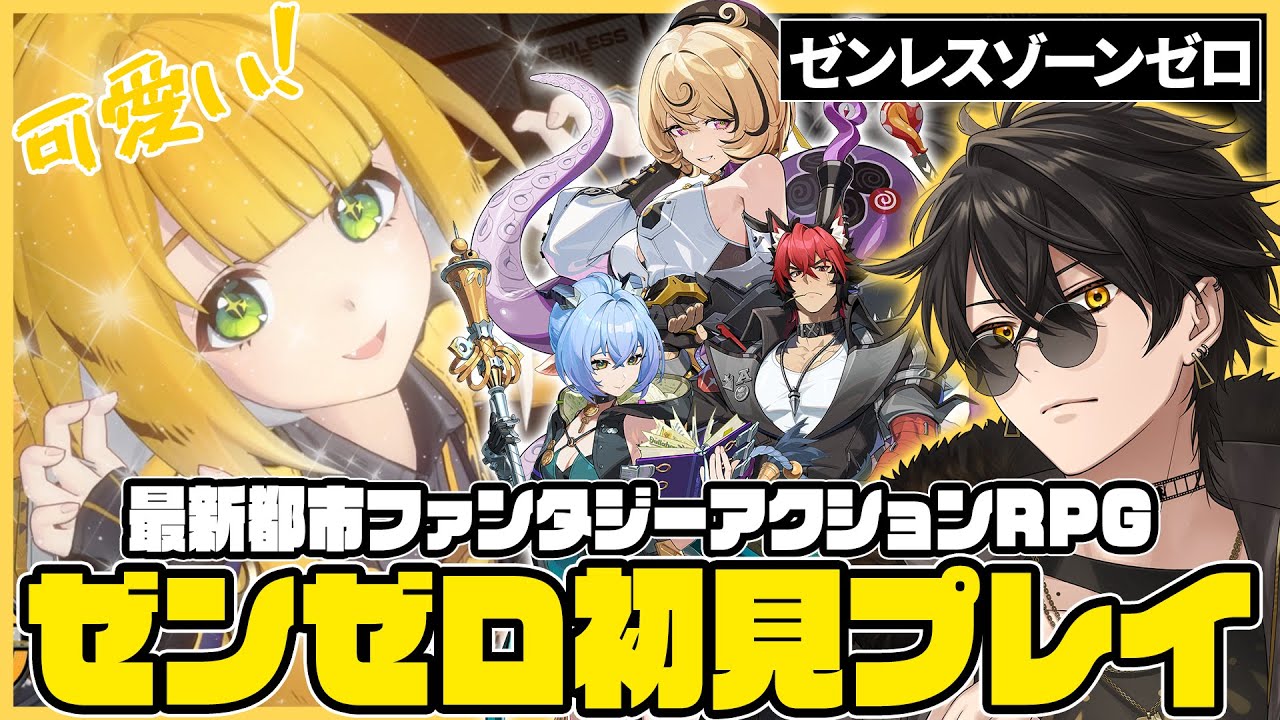 【 #ゼンゼロ 】最新都市ファンタジーアクションRPG！ゼンゼロ初見プレイ【梟雄しろや】