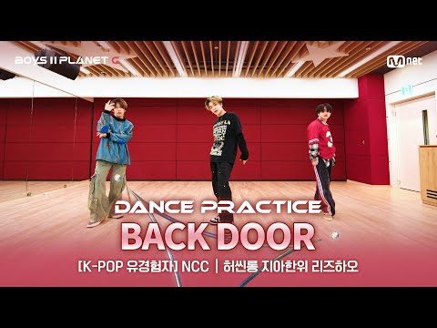 [PLANET C/안무 영상] K-POP 유경험자 'NCC' ♬Back Door - Stray Kids@계급 결정전