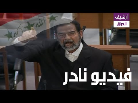 أراد القاضي إستفزاز صدام حسين فجعله أضحوكة أمام الكاميرات