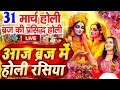 Holi Special : Aaj Biraj Mein Holi Re Rasiya - Holi Bhajan | आज बिरज में होली रे रसि