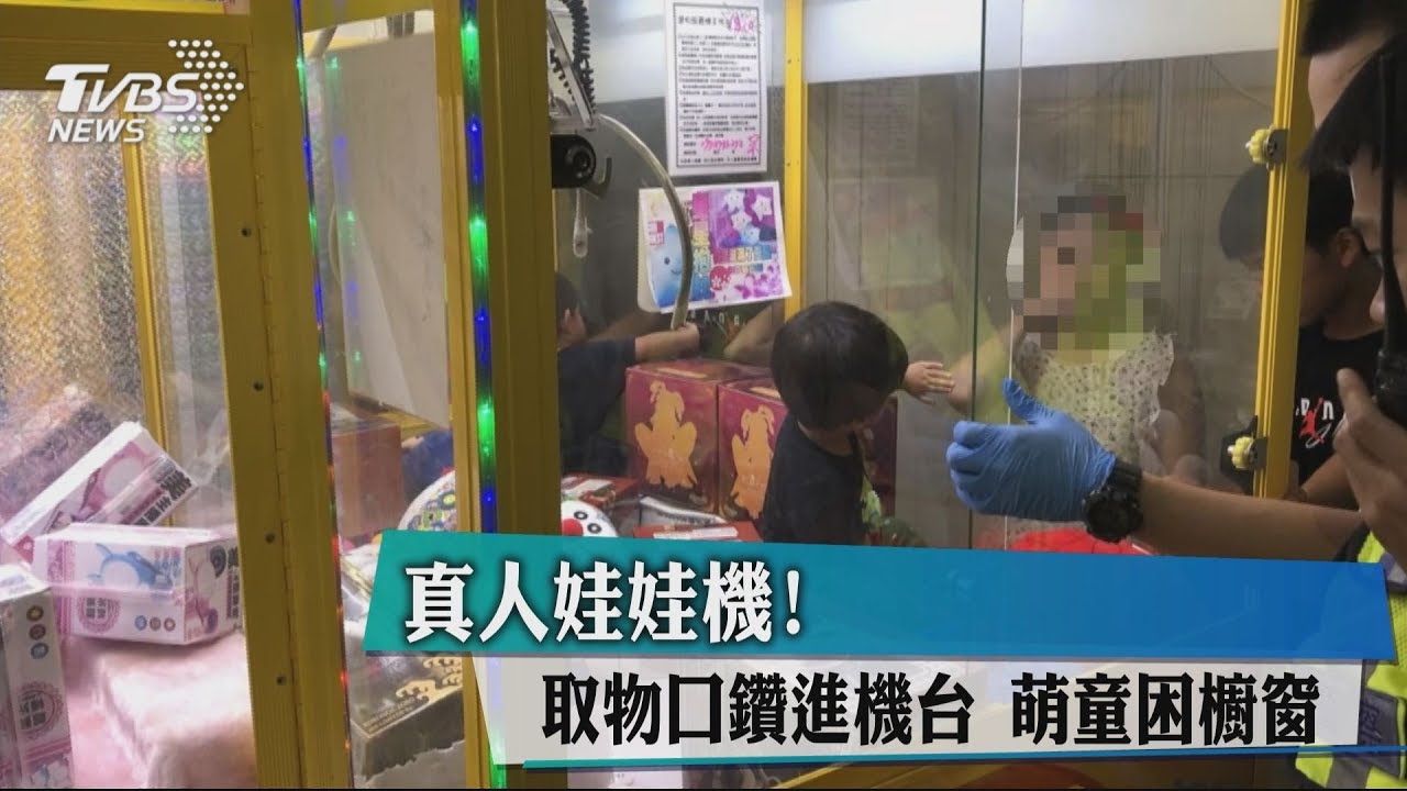 真人娃娃機!取物口鑽進機台 萌童困櫥窗