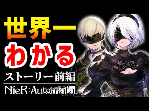 Learn all about the background setting! Nier: Automata ① [Story Explanation]