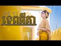 ទេពធីតា - Tep Thida (Lyrics) | ខាន់ ខាវ Khan Khav | Khmer Old Music | Khmer Relaxing Music