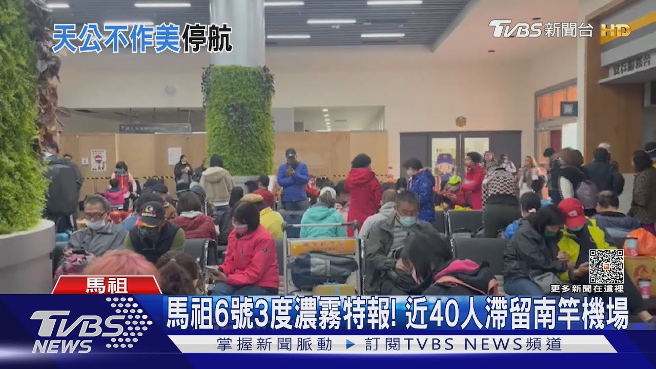 天候變化打亂遊客行程!馬祖霧鎖機場 澎湖海像差船停航