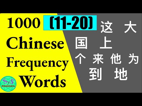 Learn 1000 Chinese Frequently Used Words (11-20) with Sample Sentences