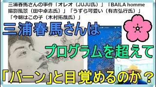 三浦春馬さんの事件「オレオ（JUJU氏）」「BAILA homme撮影風景（田中卓志氏）」「うずら可愛い（有吉弘行氏）」「今朝はこの子（木村拓哉氏）」