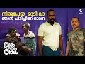 ദിനൂപേട്ടാ ഓടി വാ ഞാൻ പിടിച്ചീണ് ഓനെ R