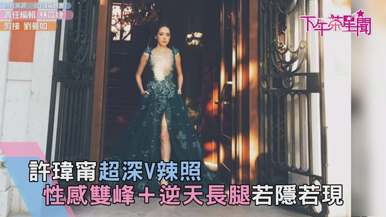 【圖多】許瑋甯超深V辣照 性感雙峰+逆天長腿若隱若現