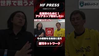 北海道のために！アジアカップを目指す理由 #サッカー日本代表