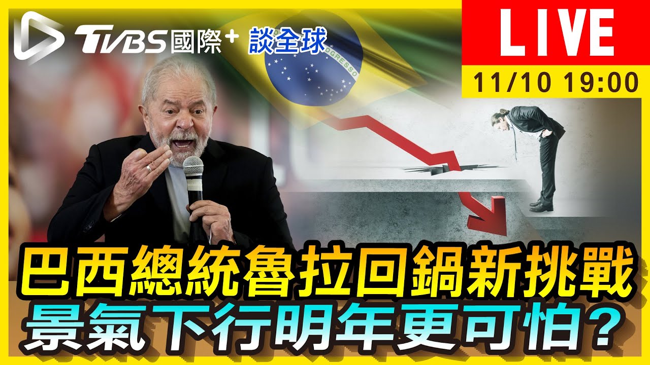《TVBS國際+談全球》巴西總統魯拉回鍋新挑戰 景氣下行明年更可怕?