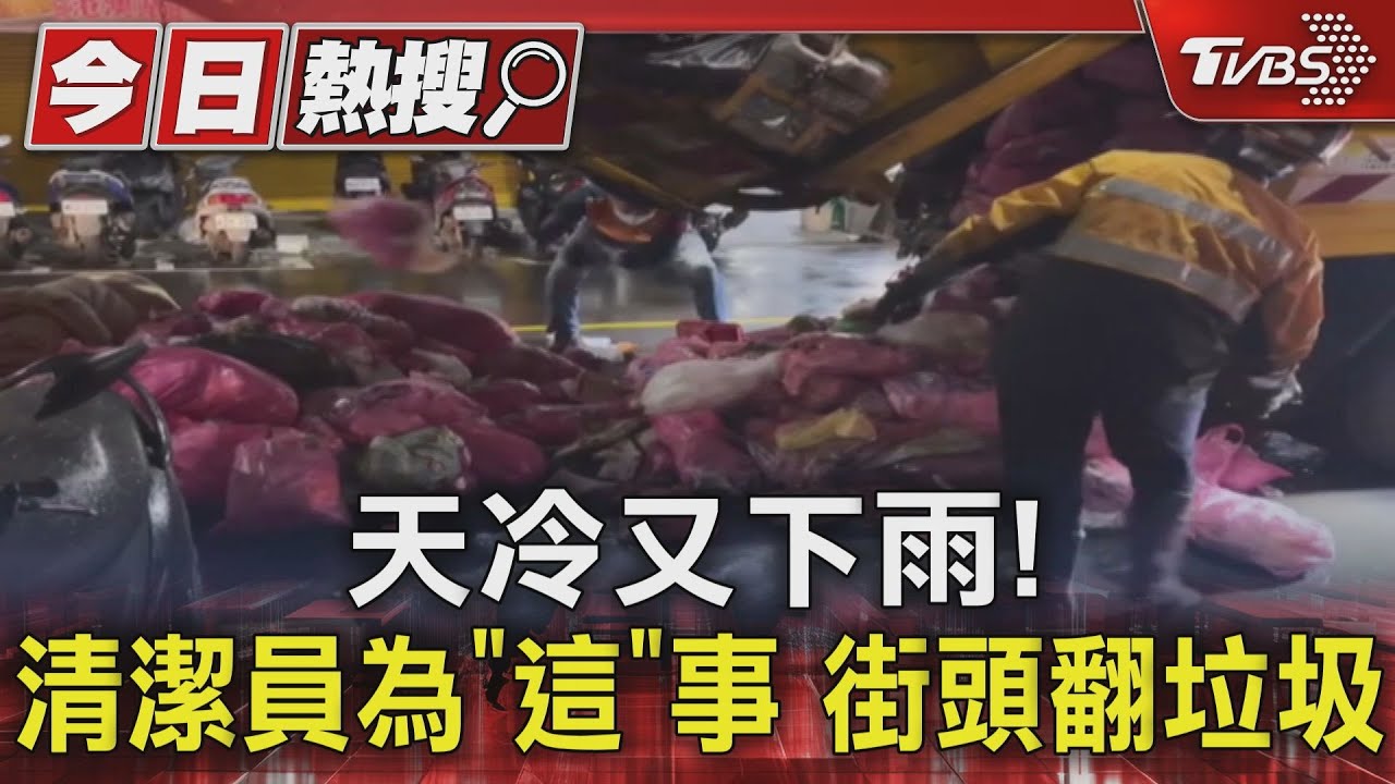 天冷又下雨! 清潔員為「這」事街頭翻垃圾