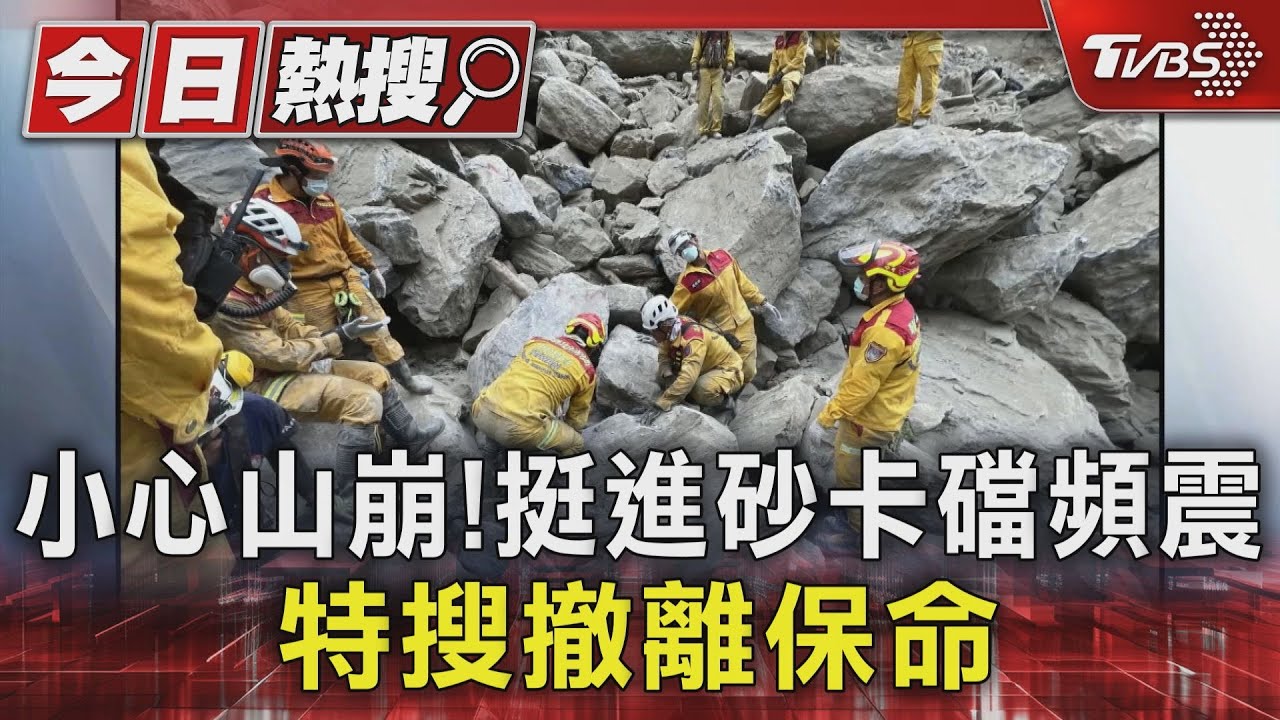 小心山崩!挺進砂卡礑頻震 特搜撤離保命