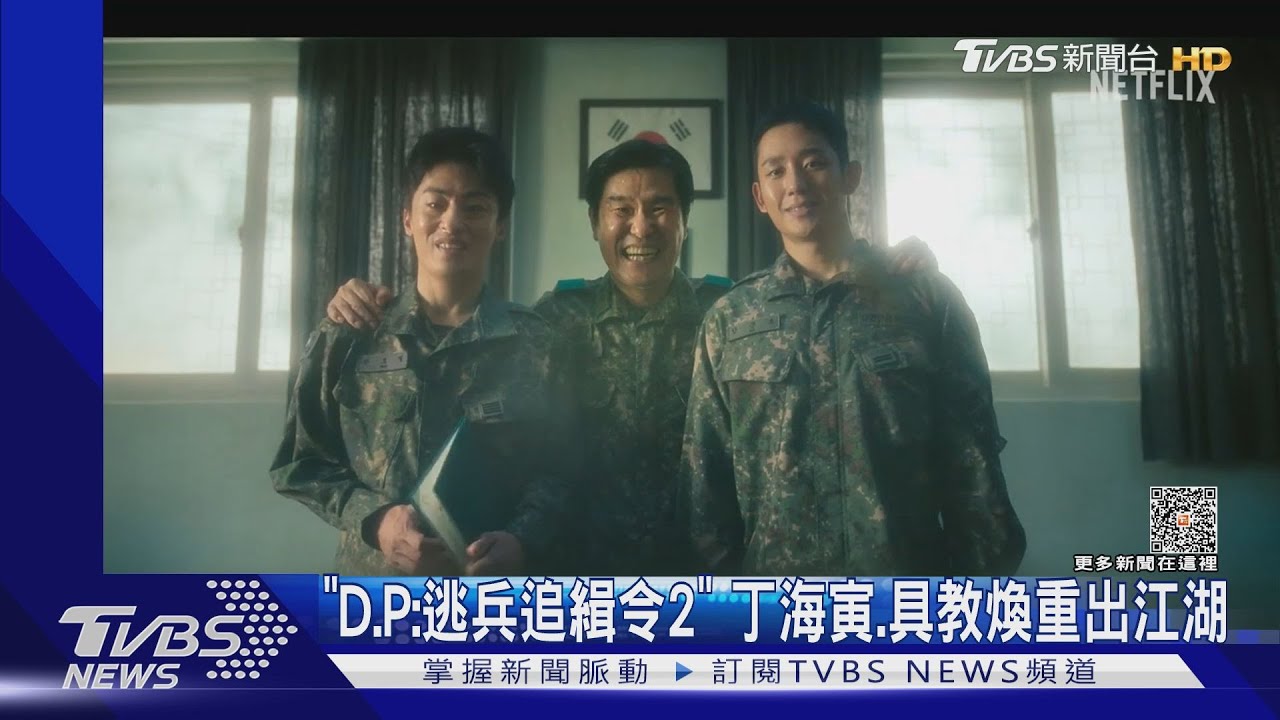 「D.P:逃兵追緝令2」 丁海寅、具教煥重出江湖!