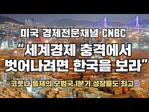 미국 경제전문채널 CNBC “세계경제 충격에서 벗어나려면 한국을 보라”