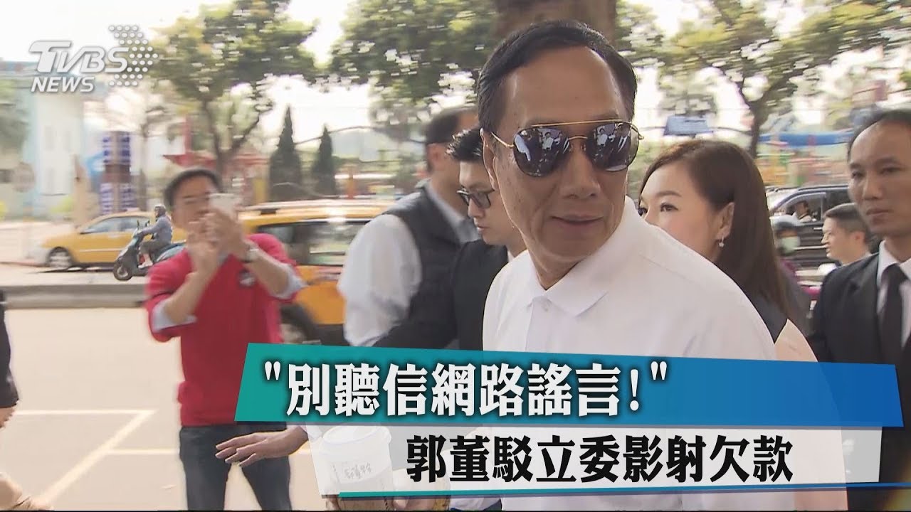 郭台銘:鴻海沒拖欠貨款 別相信網路謠言