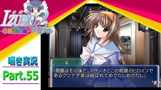 【囁き実況】izumo2-学園狂想曲-ダブルタクト　真のEDを目指して実況プレイ　Part.55（琴乃ルート編）