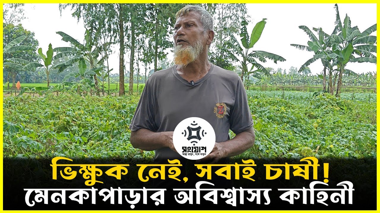 ভিক্ষুক নেই, মজুরও নেই! সবাই হয়ে গেছে সবজি চাষী