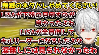 鬼滅のネタバレを躊躇なくしていく葛葉【葛葉/Apex/切り抜き】