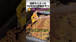 アメリカ式BBQ鉄板おやつ