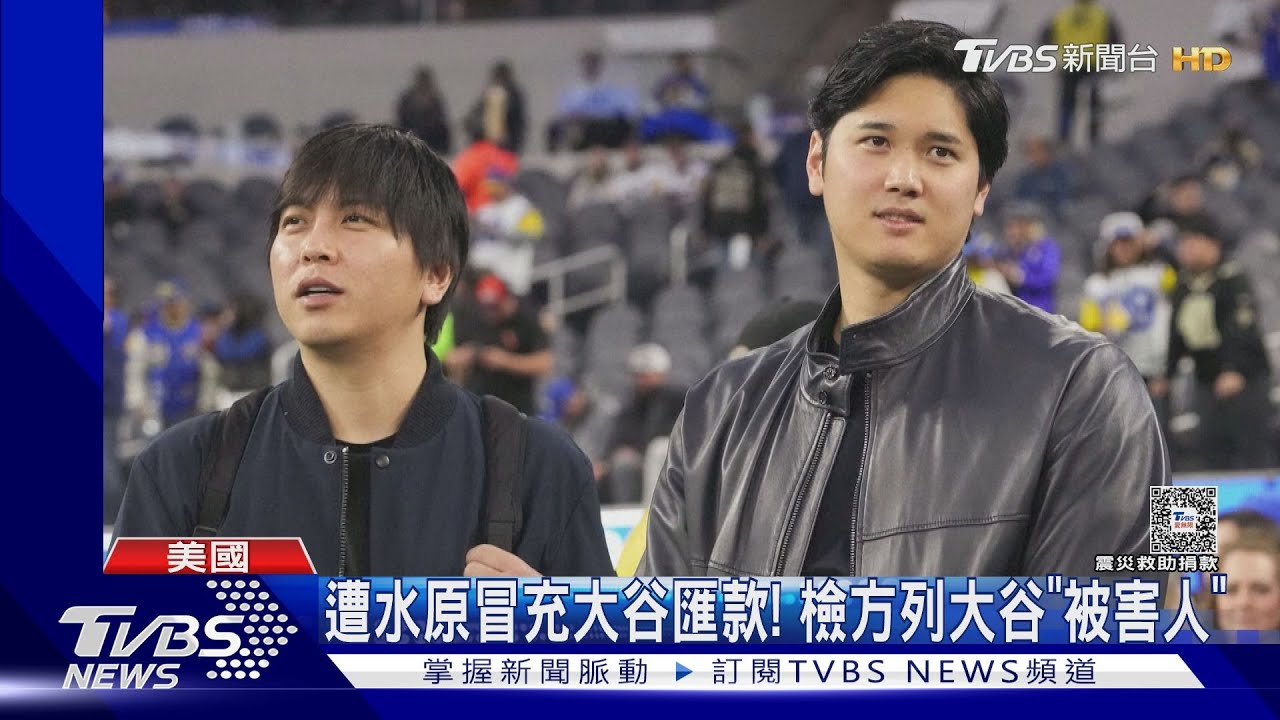 水原一平共竊5.1億元！　檢詐欺罪起訴、列大谷為被害人