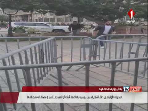 بلاغ وزارة الداخلية حول حادثة شارع الحبيب بورقيبة بالعاصمة