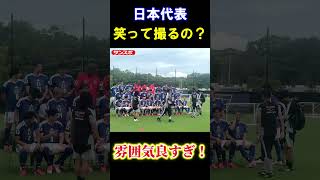 【サッカー】日本代表、練習前に記念撮影 #worldcup2026 #日本代表