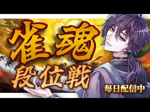 【雀魂】宥鴉クロウの雀魂段位戦配信#685.5 上振れてくれんかのう【雀豪☆3】