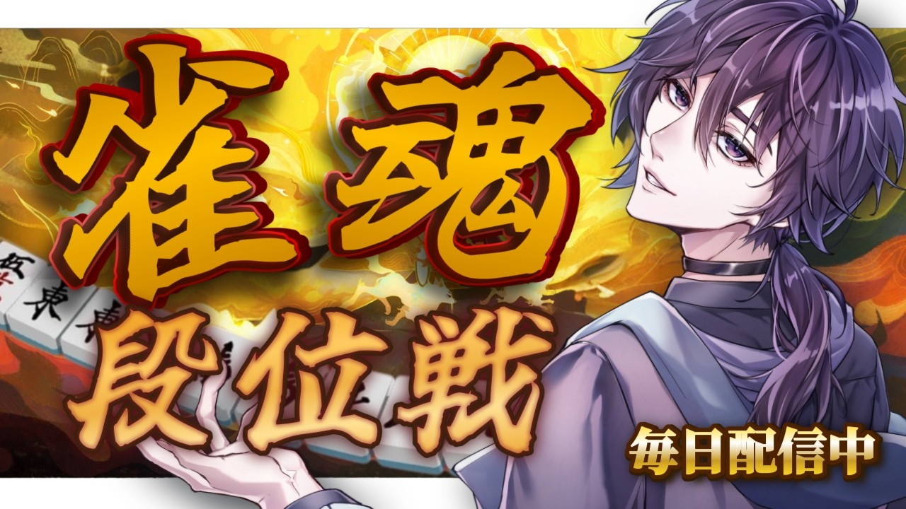 【雀魂】宥鴉クロウの雀魂段位戦配信#685.5　上振れてくれんかのう【雀豪☆3】