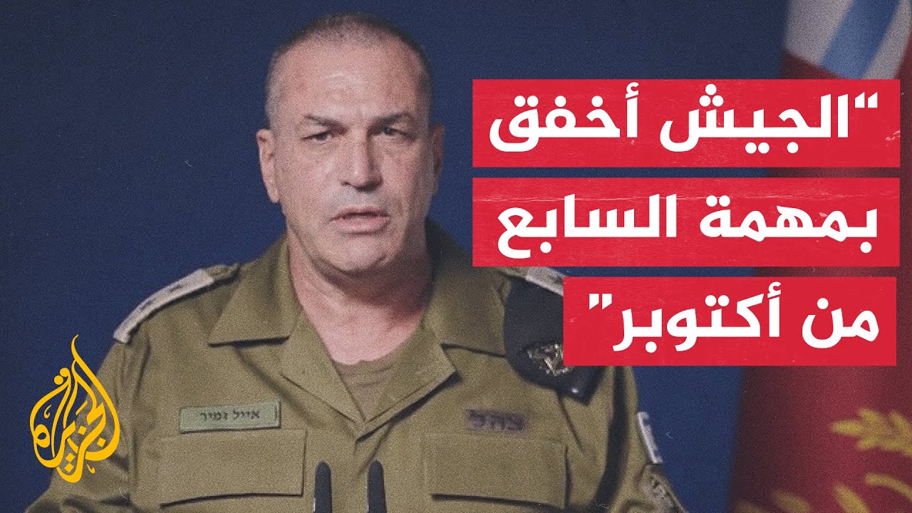 زامير: فشل الجيش الإسرائيلي بمهمته في السابع من أكتوبر خطير ومدو داخل المنظو?
