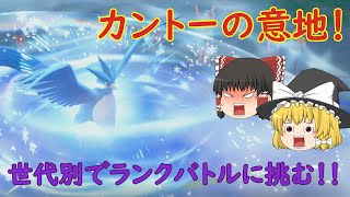 カントー出身のポケモンたちがランクバトルに挑むようです！【ポケモンSV】【ゆっくり実況】