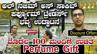ಮಂಗಳೂರಿನಲ್ಲಿ ‘ಅಲ್ ನಜಿಮ್ ಅಸ್ ಸಾಕಿಬ್ ಪರ್ಫ್ಯೂಮ್ ಟ್ರೇಡರ್ಸ್’ ಭವ್ಯ ಉದ್ಘಾಟನೆ | Discount Offers ಸುರಿಮಳೆ | ಮೊದಲ 100 ಮಂದಿಗೆ ಉಚಿತ Perfume Gift