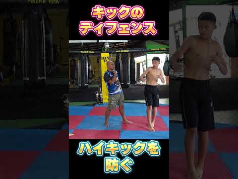 ハイキックのディフェンス#ムエタイ
