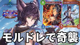 モルドレで奇襲して仕留めるモルドレ連携ロイヤルがヤバすぎる【Shadowverse: Worlds Beyond】【シャドバWB】