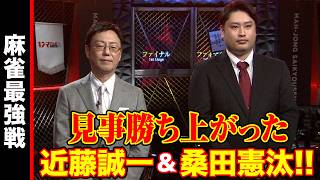 近藤誠一､桑田憲汰､勝ち上がり!!【麻雀最強戦2024 ファイナル 1st Stage D卓 名局⑤】